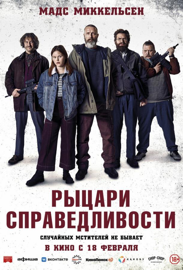 Фильм Рыцари справедливости 2020 смотреть онлайн бесплатно